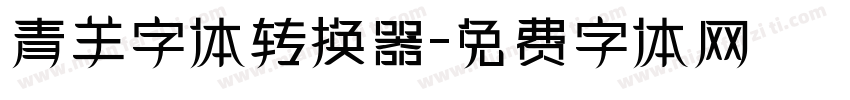 青羊字体转换器字体转换