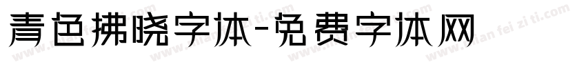 青色拂晓字体字体转换