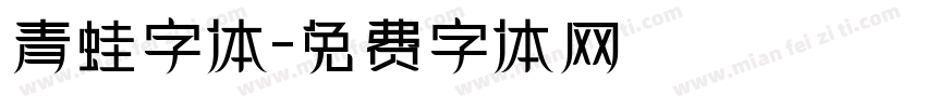 青蛙字体字体转换