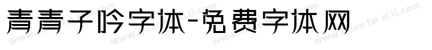 青青子吟字体字体转换