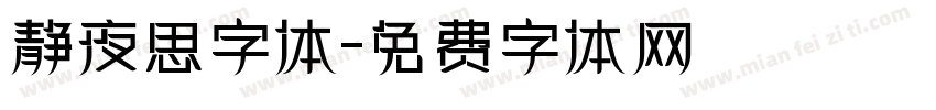 静夜思字体字体转换