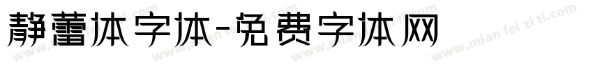 静蕾体字体字体转换