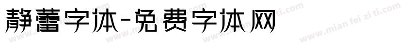 静蕾字体字体转换