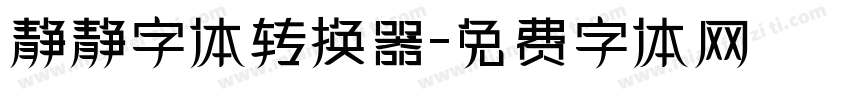 静静字体转换器字体转换