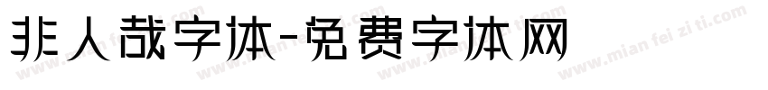 非人哉字体字体转换