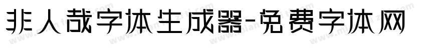 非人哉字体生成器字体转换