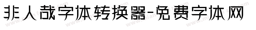 非人哉字体转换器字体转换