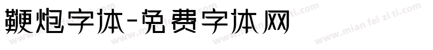 鞭炮字体字体转换