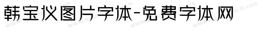 韩宝仪图片字体字体转换