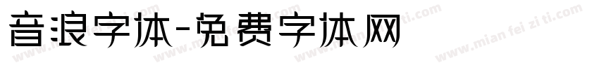 音浪字体字体转换