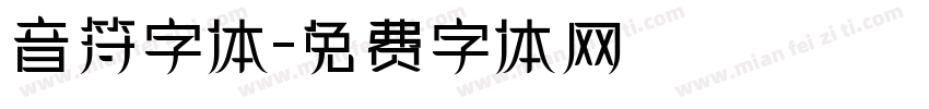 音符字体字体转换