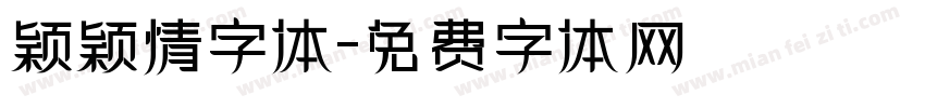 颖颖情字体字体转换