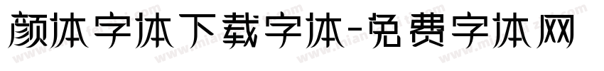 颜体字体下载字体字体转换