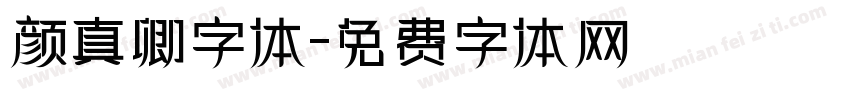 颜真卿字体字体转换