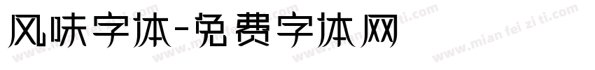 风味字体字体转换