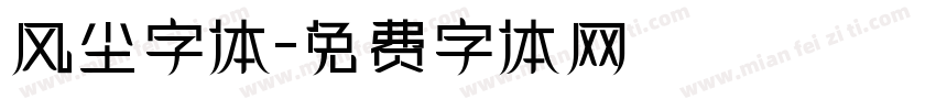 风尘字体字体转换