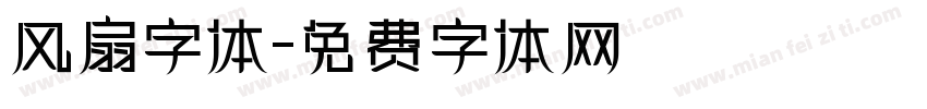 风扇字体字体转换