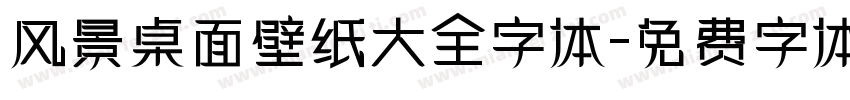 风景桌面壁纸大全字体字体转换