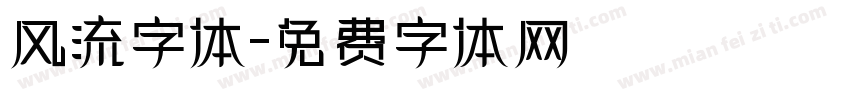 风流字体字体转换