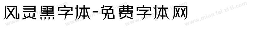 风灵黑字体字体转换