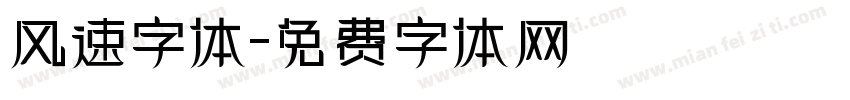 风速字体字体转换