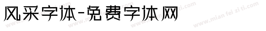 风采字体字体转换