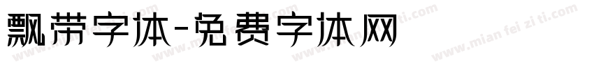 飘带字体字体转换