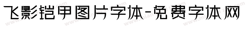 飞影铠甲图片字体字体转换