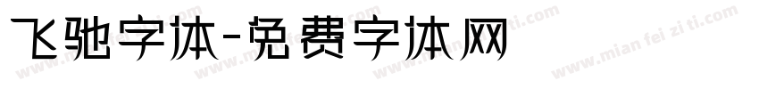 飞驰字体字体转换