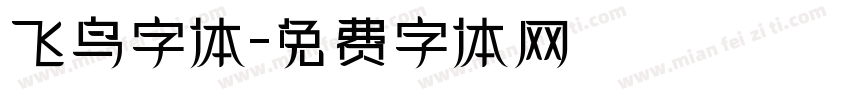 飞鸟字体字体转换