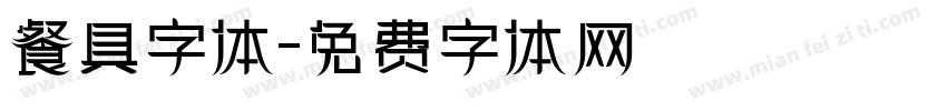 餐具字体字体转换