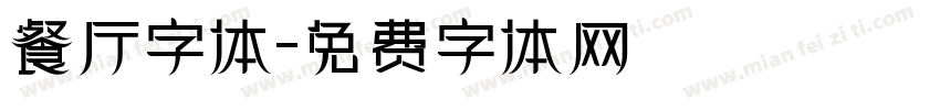 餐厅字体字体转换