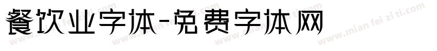 餐饮业字体字体转换