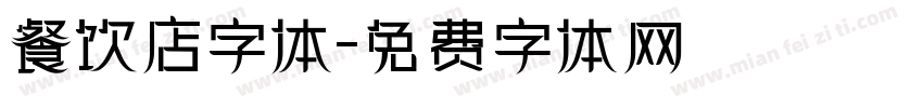 餐饮店字体字体转换