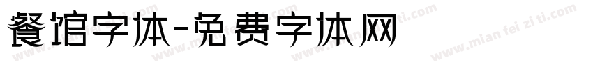 餐馆字体字体转换