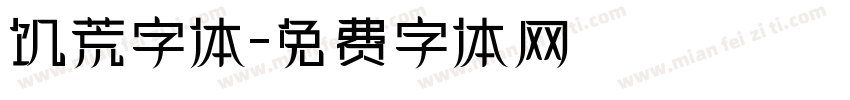 饥荒字体字体转换