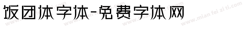 饭团体字体字体转换