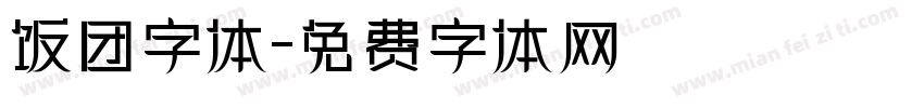 饭团字体字体转换