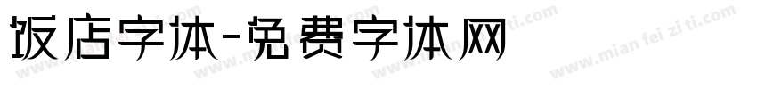 饭店字体字体转换