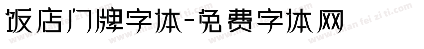 饭店门牌字体字体转换