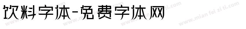 饮料字体字体转换