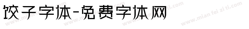 饺子字体字体转换