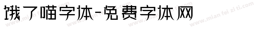 饿了喵字体字体转换