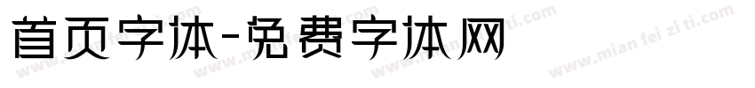 首页字体字体转换