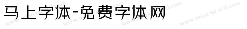 马上字体字体转换