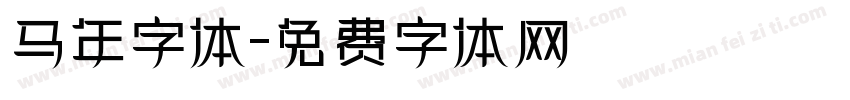 马年字体字体转换