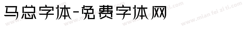 马总字体字体转换