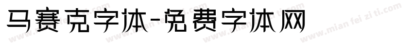 马赛克字体字体转换