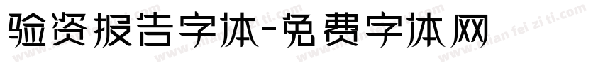 验资报告字体字体转换