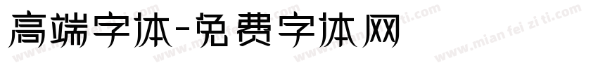 高端字体字体转换